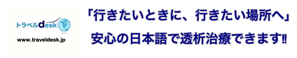 海外旅行透析のトラベルデスク