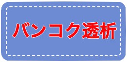 バンコク透析