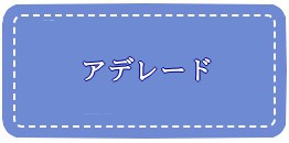 アデレード透析