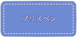 ブリスベン透析