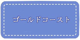 ゴールドコースト透析