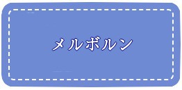 メルボルン透析