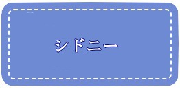 シドニー透析