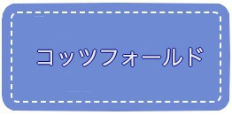 コッッフォールド透析