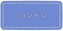 ロンドン透析