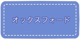 オックスフォード透析
